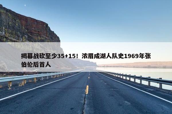 揭幕战砍至少35+15！浓眉成湖人队史1969年张伯伦后首人