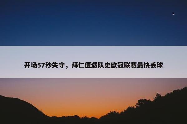 开场57秒失守，拜仁遭遇队史欧冠联赛最快丢球