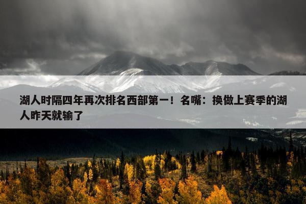 湖人时隔四年再次排名西部第一！名嘴：换做上赛季的湖人昨天就输了