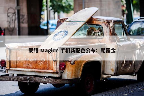 荣耀 Magic7 手机新配色公布：朝霞金