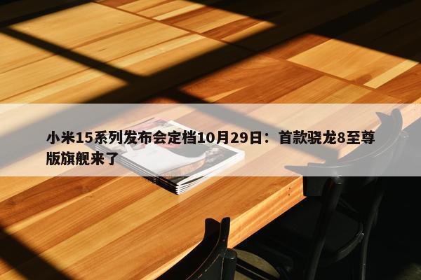 小米15系列发布会定档10月29日：首款骁龙8至尊版旗舰来了