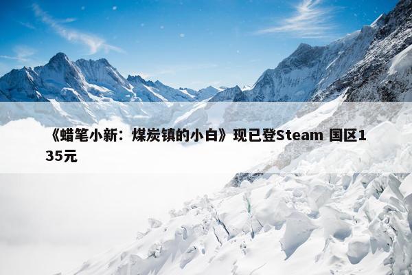 《蜡笔小新：煤炭镇的小白》现已登Steam 国区135元