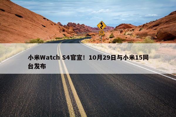 小米Watch S4官宣！10月29日与小米15同台发布