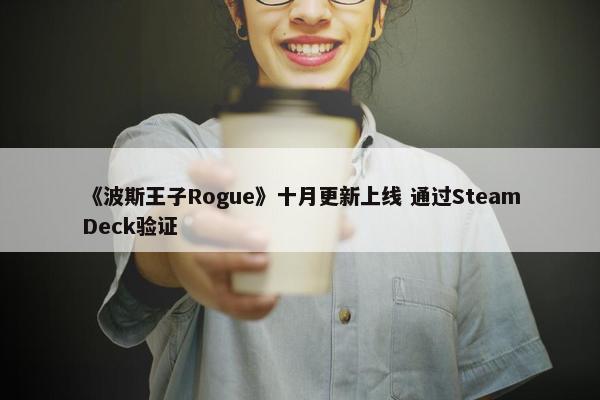 《波斯王子Rogue》十月更新上线 通过SteamDeck验证