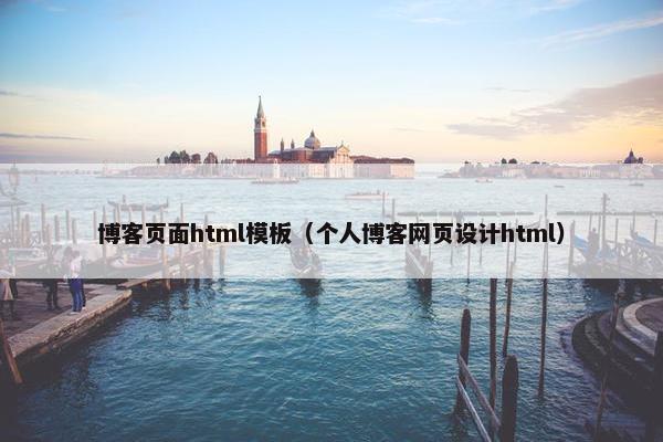 博客页面html模板（个人博客网页设计html）