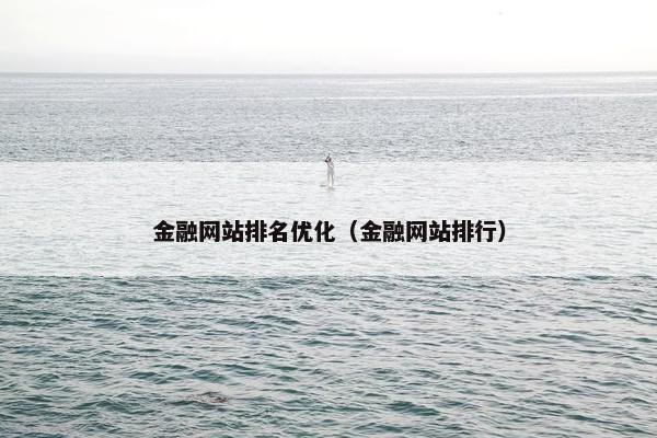 金融网站排名优化（金融网站排行）