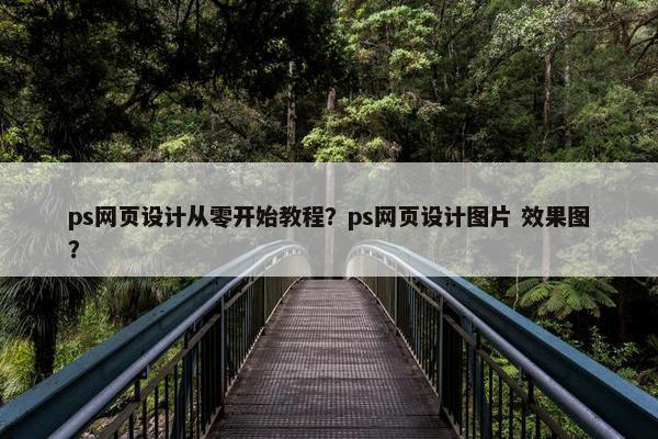 ps网页设计从零开始教程？ps网页设计图片 效果图？