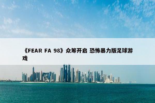 《FEAR FA 98》众筹开启 恐怖暴力版足球游戏