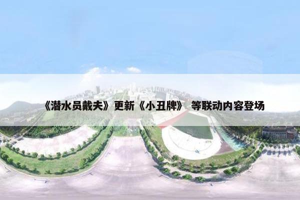 《潜水员戴夫》更新《小丑牌》 等联动内容登场