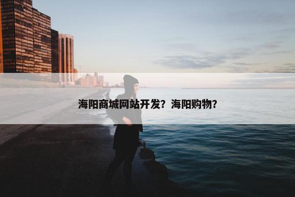 海阳商城网站开发？海阳购物？