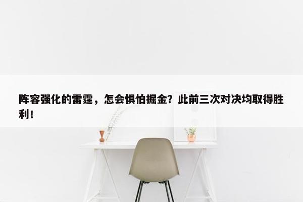 阵容强化的雷霆，怎会惧怕掘金？此前三次对决均取得胜利！