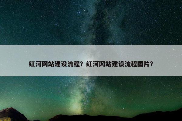 红河网站建设流程？红河网站建设流程图片？