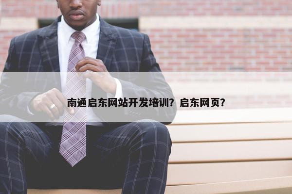 南通启东网站开发培训？启东网页？