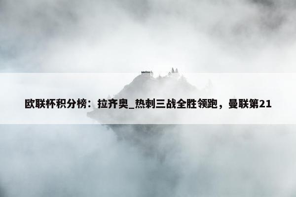 欧联杯积分榜：拉齐奥_热刺三战全胜领跑，曼联第21