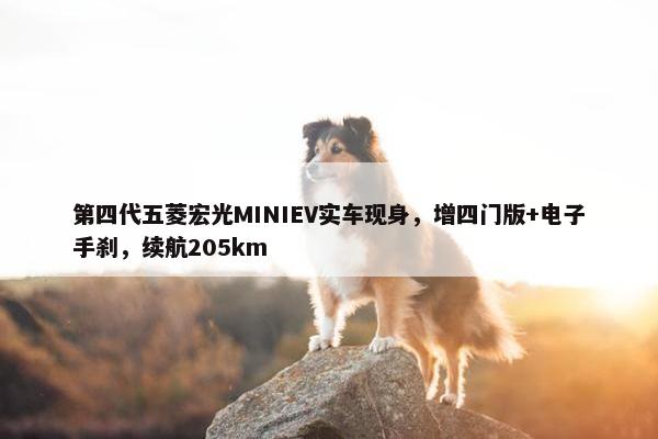 第四代五菱宏光MINIEV实车现身，增四门版+电子手刹，续航205km