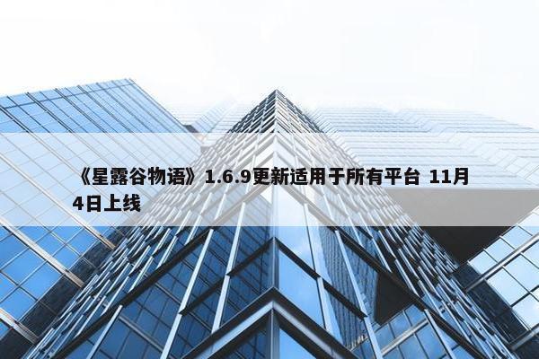 《星露谷物语》1.6.9更新适用于所有平台 11月4日上线