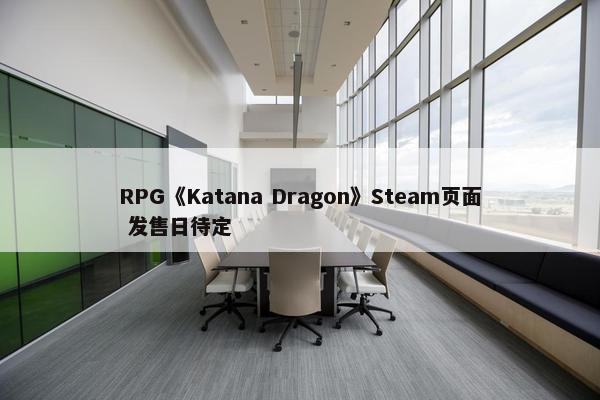 RPG《Katana Dragon》Steam页面 发售日待定