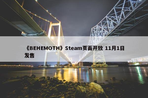 《BEHEMOTH》Steam页面开放 11月1日发售