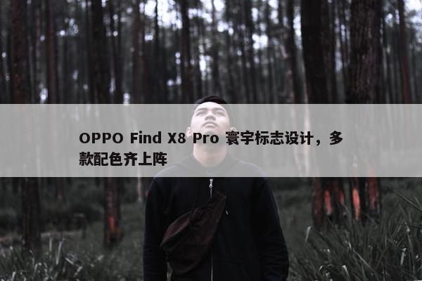 OPPO Find X8 Pro 寰宇标志设计，多款配色齐上阵