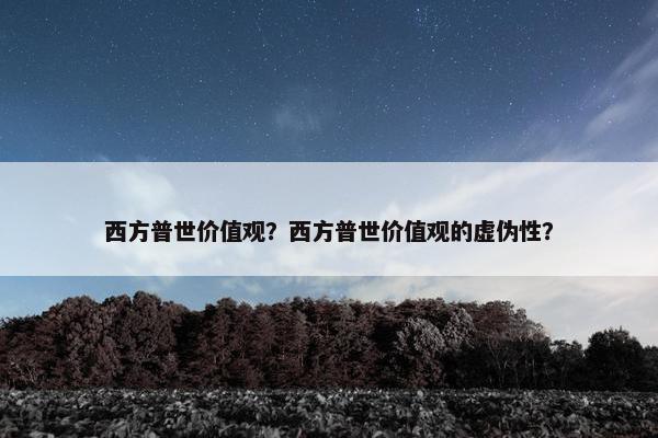 西方普世价值观？西方普世价值观的虚伪性？