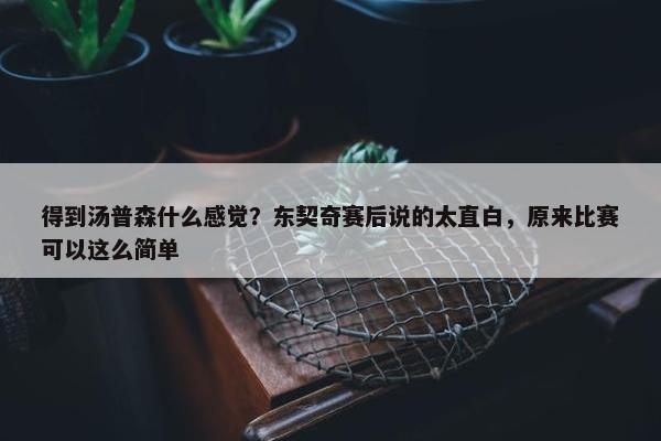 得到汤普森什么感觉？东契奇赛后说的太直白，原来比赛可以这么简单