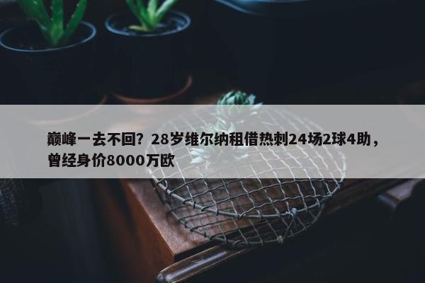 巅峰一去不回？28岁维尔纳租借热刺24场2球4助，曾经身价8000万欧