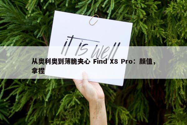 从奥利奥到薄脆夹心 Find X8 Pro：颜值，拿捏