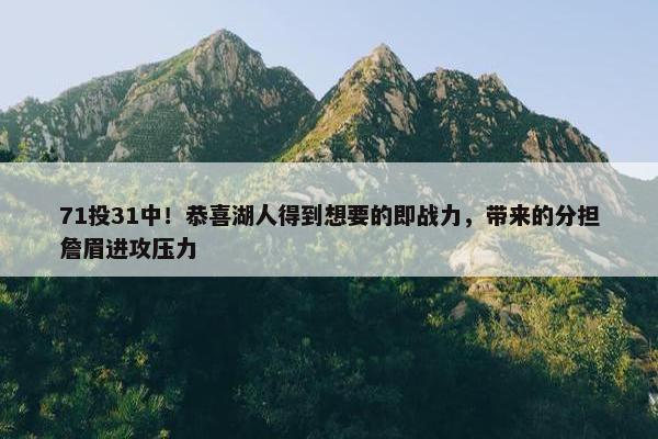 71投31中！恭喜湖人得到想要的即战力，带来的分担詹眉进攻压力