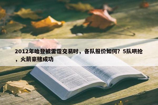 2012年哈登被雷霆交易时，各队报价如何？5队哄抢，火箭豪赌成功