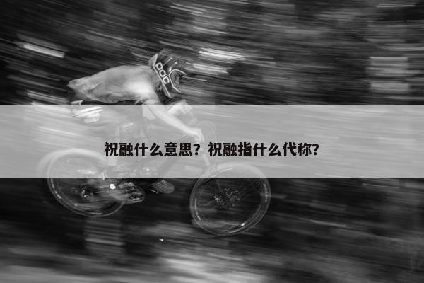 祝融什么意思？祝融指什么代称？