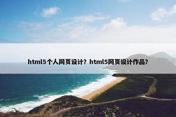 html5个人网页设计？html5网页设计作品？