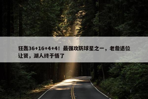 狂轰36+16+4+4！最强攻防球星之一，老詹退位让贤，湖人终于悟了