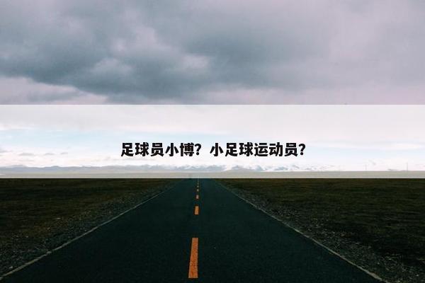 足球员小博？小足球运动员？