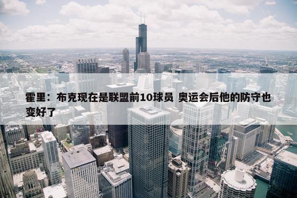 霍里：布克现在是联盟前10球员 奥运会后他的防守也变好了