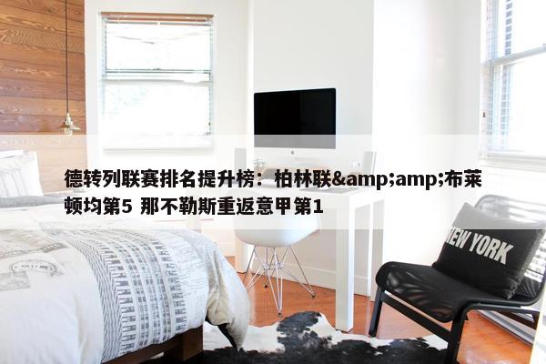 德转列联赛排名提升榜：柏林联&amp;布莱顿均第5 那不勒斯重返意甲第1