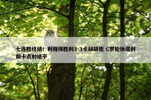 七连胜终结！利雅得胜利3-3卡赫胡德 C罗轮休塔利斯卡点射绝平