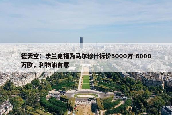 德天空：法兰克福为马尔穆什标价5000万-6000万欧，利物浦有意