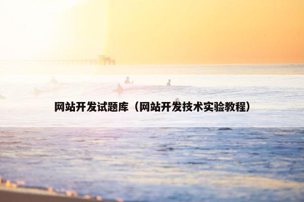 网站开发试题库（网站开发技术实验教程）