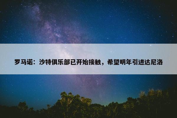 罗马诺：沙特俱乐部已开始接触，希望明年引进达尼洛