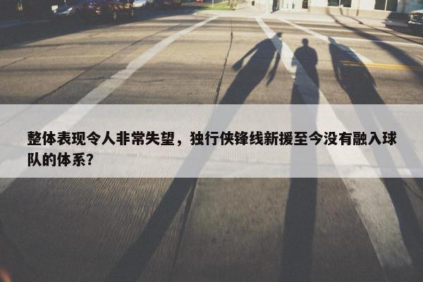 整体表现令人非常失望，独行侠锋线新援至今没有融入球队的体系？