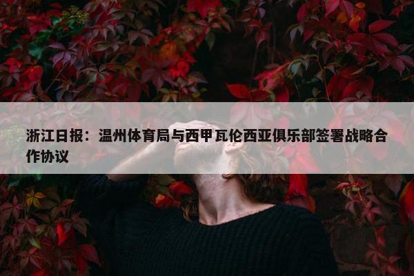 浙江日报：温州体育局与西甲瓦伦西亚俱乐部签署战略合作协议