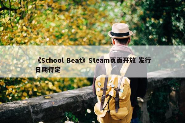 《School Beat》Steam页面开放 发行日期待定