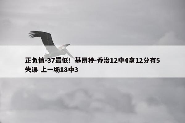 正负值-37最低！基昂特-乔治12中4拿12分有5失误 上一场18中3