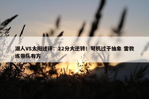 湖人VS太阳述评：22分大逆转！弩机过于抽象 雷教练带队有方