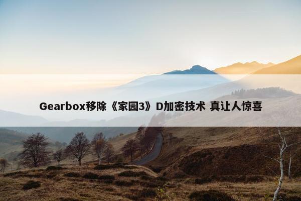 Gearbox移除《家园3》D加密技术 真让人惊喜