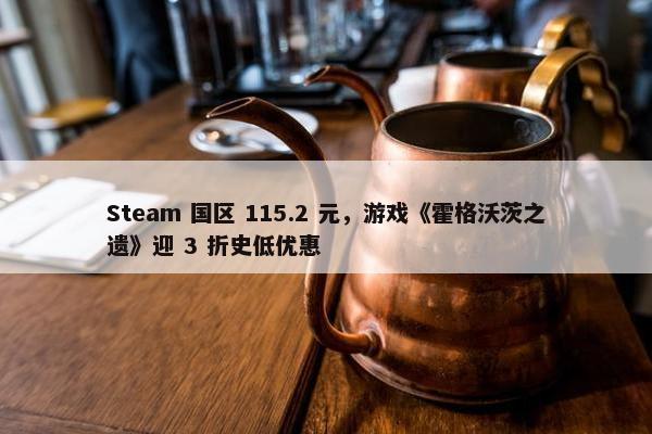 Steam 国区 115.2 元，游戏《霍格沃茨之遗》迎 3 折史低优惠