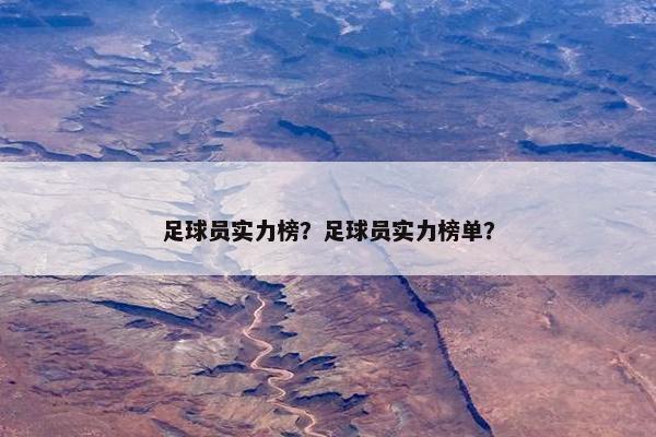 足球员实力榜？足球员实力榜单？