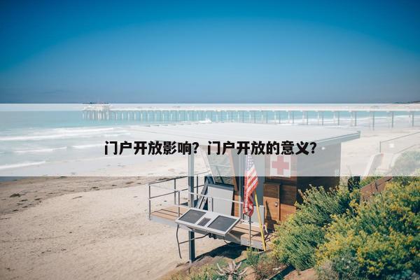 门户开放影响？门户开放的意义？