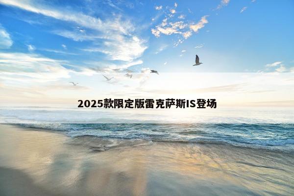 2025款限定版雷克萨斯IS登场