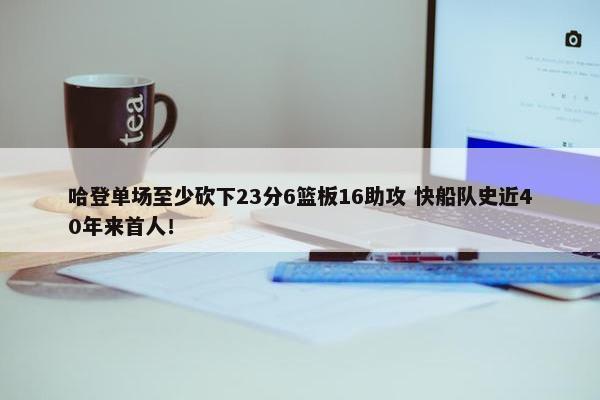 哈登单场至少砍下23分6篮板16助攻 快船队史近40年来首人！